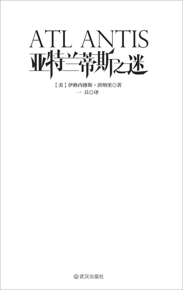 书籍《亚特兰蒂斯之谜》 - 插图1