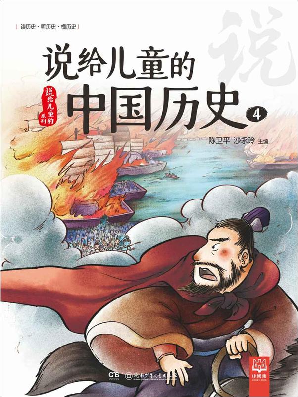 书籍《说给儿童的中国历史.4》 - 插图1