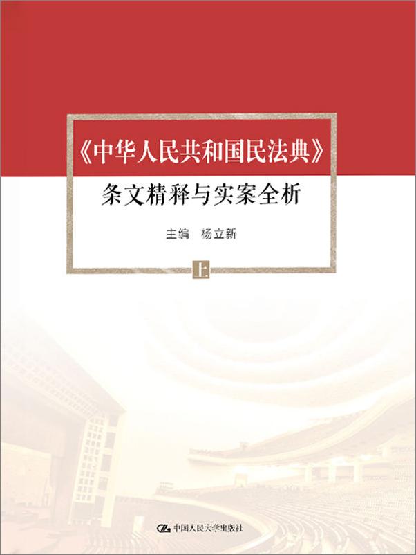 书籍《民法典条文精释与实案全析》 - 插图1