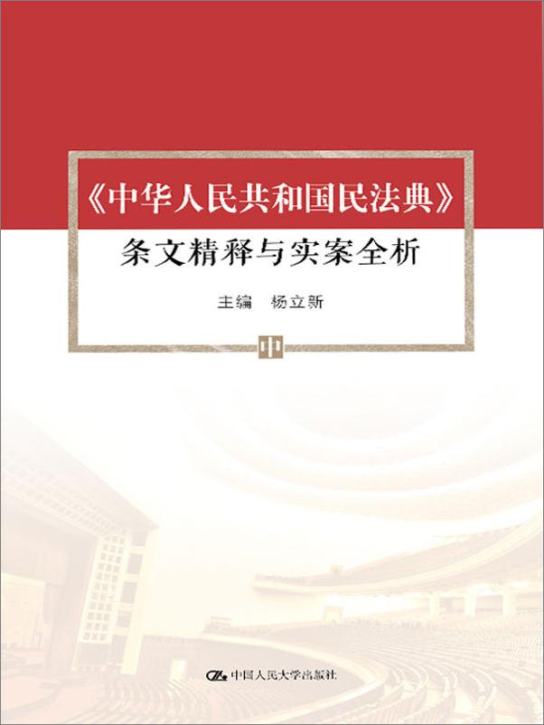 书籍《民法典条文精释与实案全析》 - 插图2