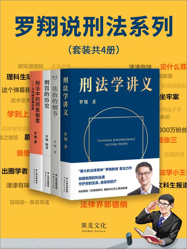 书籍《罗翔说刑法系列 (套装共4册)》 - 插图1