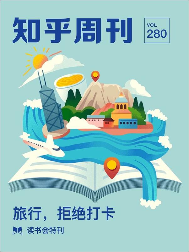 书籍《知乎周刊· 读书会特刊_旅行，拒绝打卡 - 知乎》 - 插图2