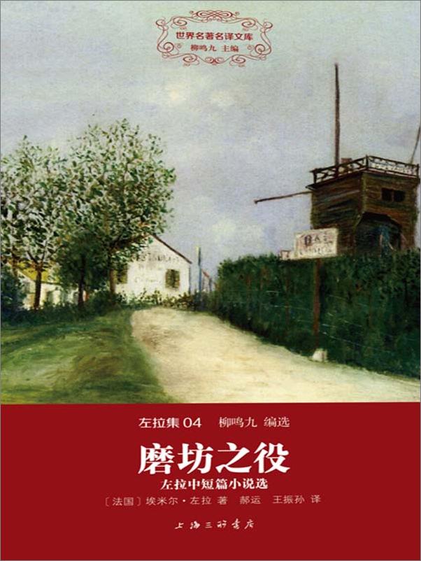 书籍《世界名著名译文库·左拉集·磨坊之役_左拉中短篇小说选》 - 插图1