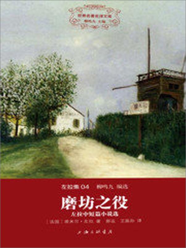 书籍《世界名著名译文库·左拉集·磨坊之役_左拉中短篇小说选》 - 插图2