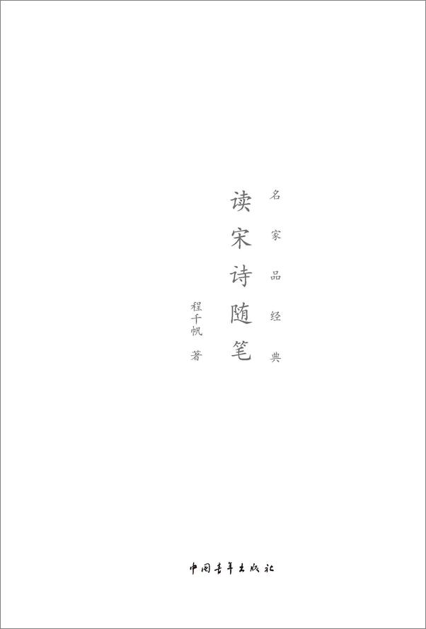 书籍《读宋诗随笔》 - 插图1