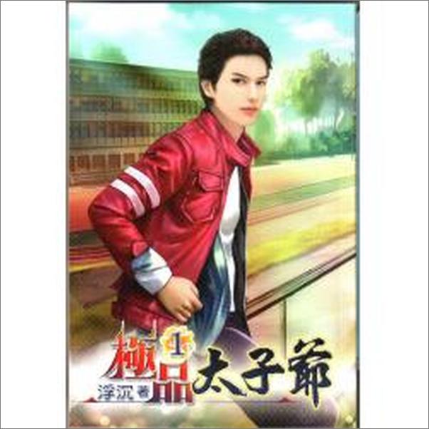 书籍《极品太子爷》 - 插图1