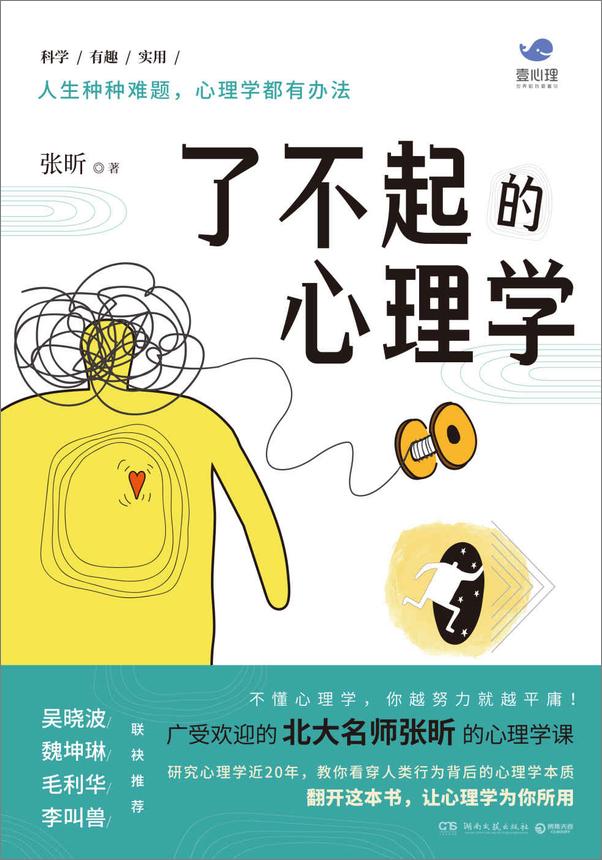 书籍《了不起的心理学》 - 插图1