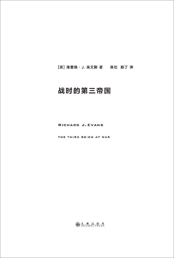 书籍《战时的第三帝国-[英]理查德·J.埃文斯》 - 插图2