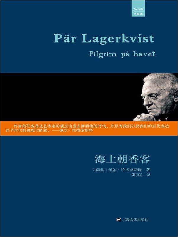 书籍《海上朝香客（外国中篇小说经典） (中经典)【瑞】拉格奎斯特》 - 插图1