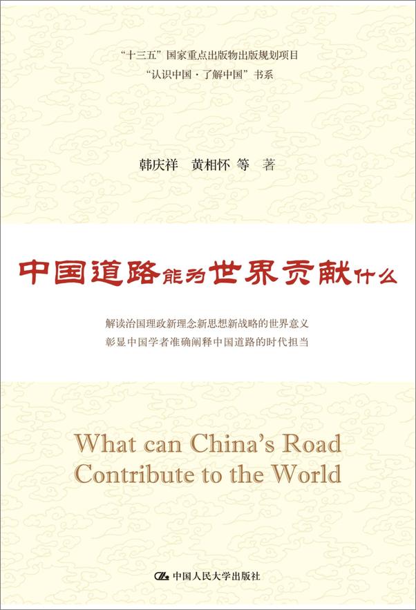 书籍《中国道路能为世界贡献什么》 - 插图1