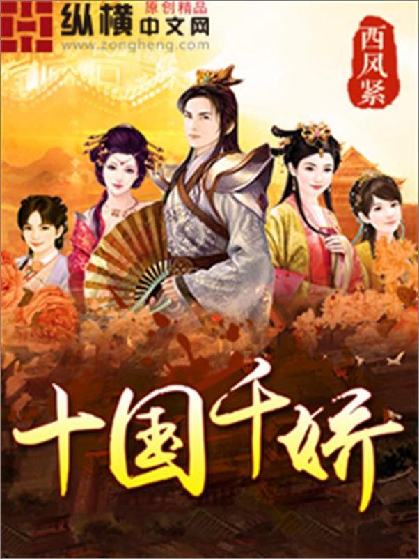 书籍《十国千娇-西风紧》 - 插图1