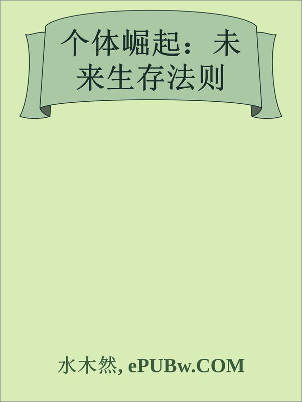 书籍《个体崛起：未来生存法则》 - 插图1