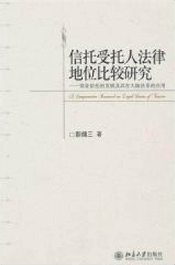 书籍《信托受托人法律地位比较研究》 - 插图2