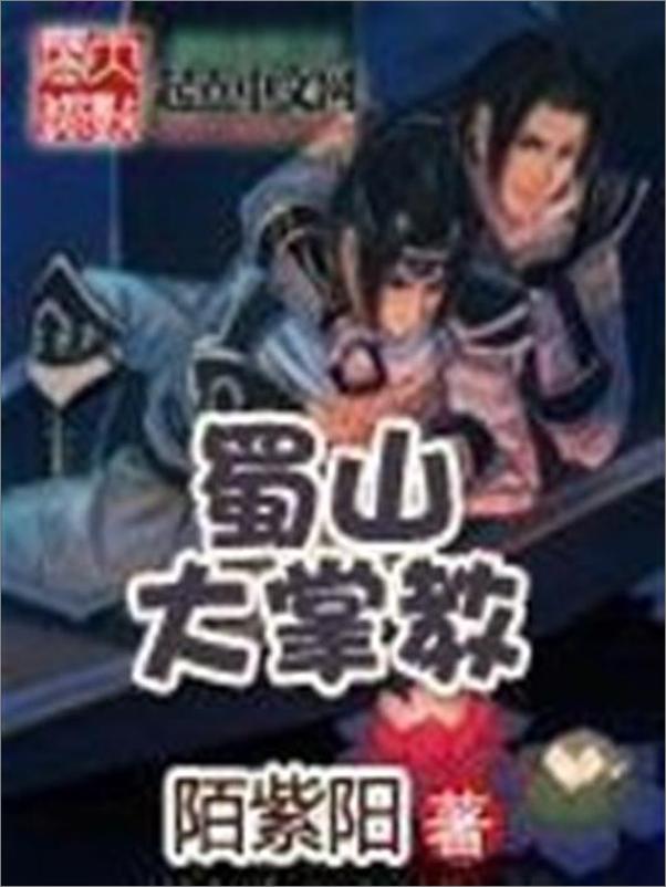 书籍《蜀山大掌教-陌紫阳》 - 插图1