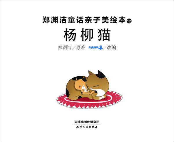 书籍《郑渊洁亲子美绘本12：杨柳猫》第1页截图
