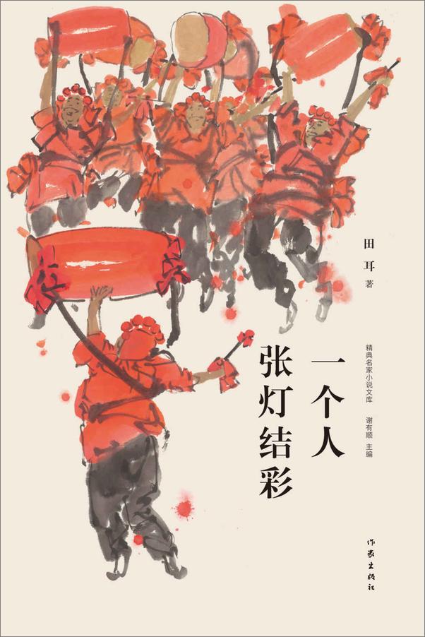 书籍《一个人的张灯结彩》 - 插图1