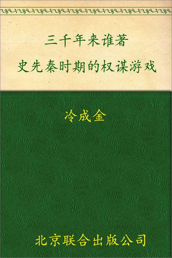 书籍《三千年来谁著史_先秦时期的权谋游戏》 - 插图1