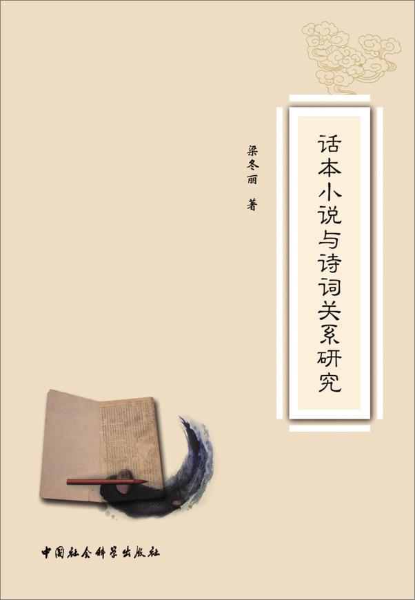 书籍《话本小说与诗词关系研究》 - 插图1