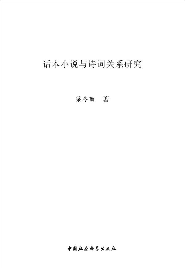 书籍《话本小说与诗词关系研究》 - 插图2