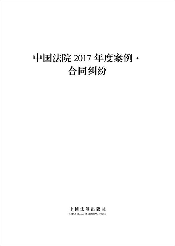 书籍《中国法院2017年度案例·合同纠纷》 - 插图1