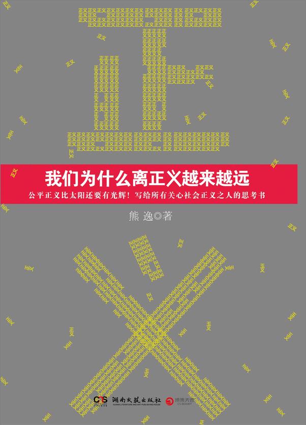 书籍《我们为什么离正义越来越远》 - 插图2