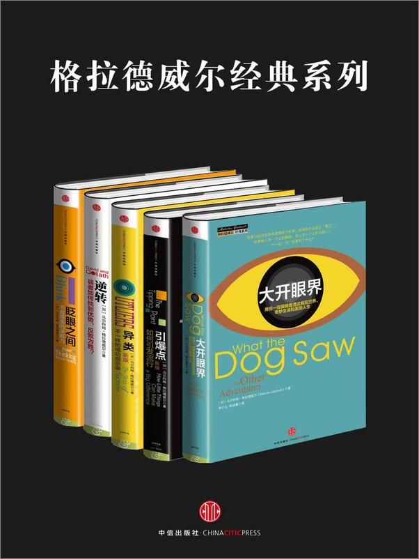 书籍《格拉德威尔经典系列异类 眨眼之间 引爆点 逆转 大开眼界(套装共5册).epub》 - 插图1