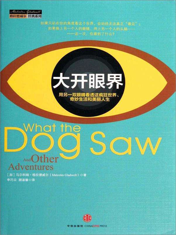 书籍《格拉德威尔经典系列异类 眨眼之间 引爆点 逆转 大开眼界(套装共5册).epub》 - 插图2