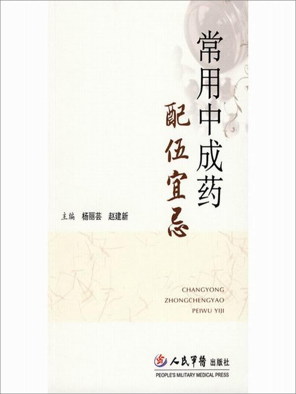 书籍《常用中成药配伍宜忌》 - 插图1
