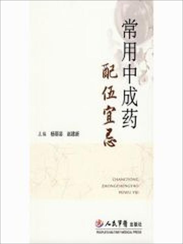 书籍《常用中成药配伍宜忌》 - 插图2