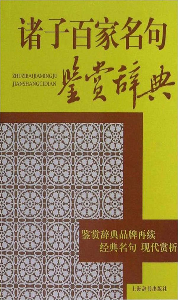 书籍《诸子百家名句鉴赏辞典》 - 插图1