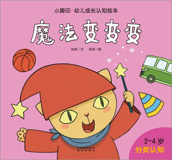 书籍《小脚印·幼儿成长认知绘本_魔法变变变》 - 插图1