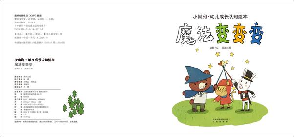 书籍《小脚印·幼儿成长认知绘本_魔法变变变》 - 插图3