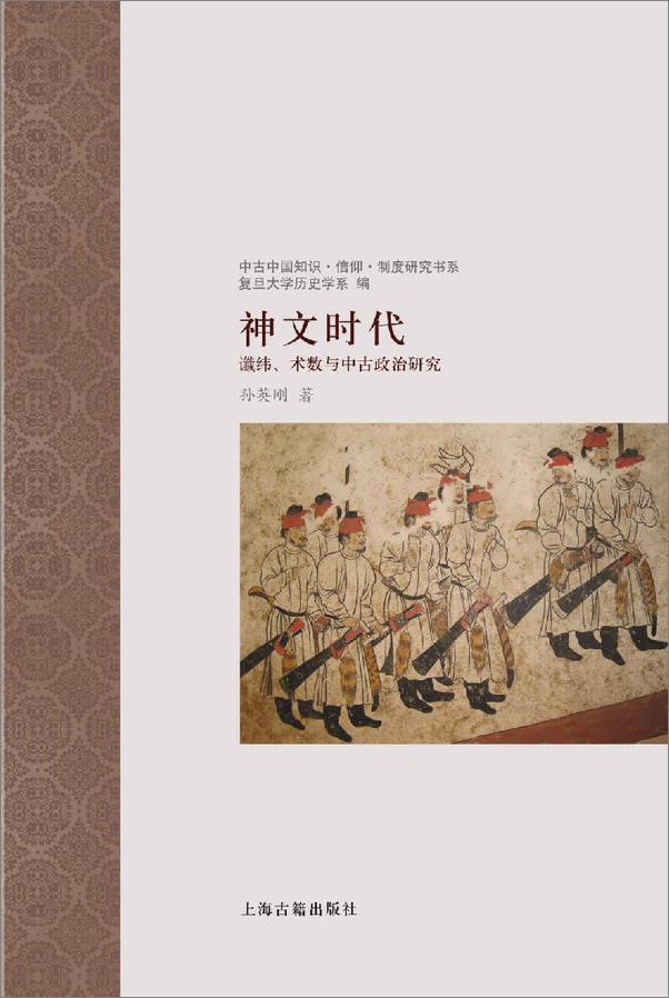 书籍《神文时代：谶纬、术数与中古政治研究》 - 插图1