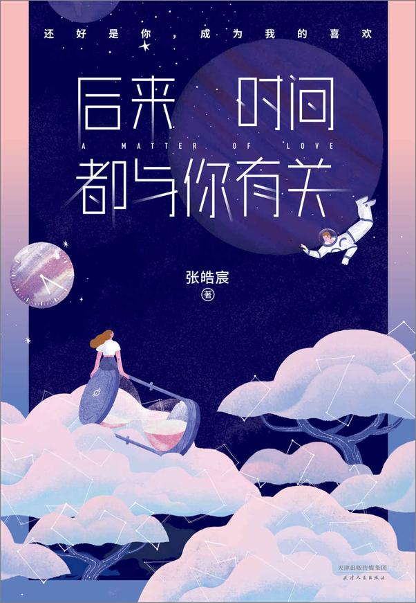 书籍《后来时间都与你有关》 - 插图2