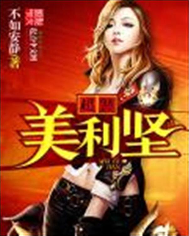 书籍《超警美利坚-不如安静》 - 插图1