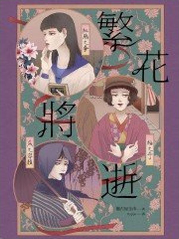 书籍《繁花將逝》 - 插图1