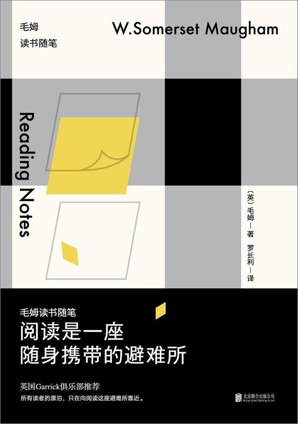 书籍《阅读是一座随身携带的避难所：毛姆读书随笔》 - 插图1
