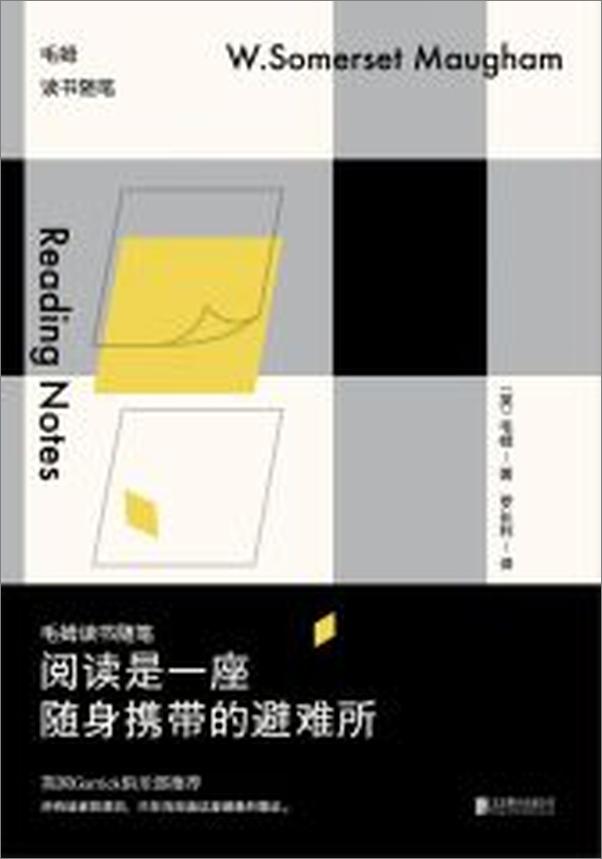 书籍《阅读是一座随身携带的避难所：毛姆读书随笔》 - 插图2