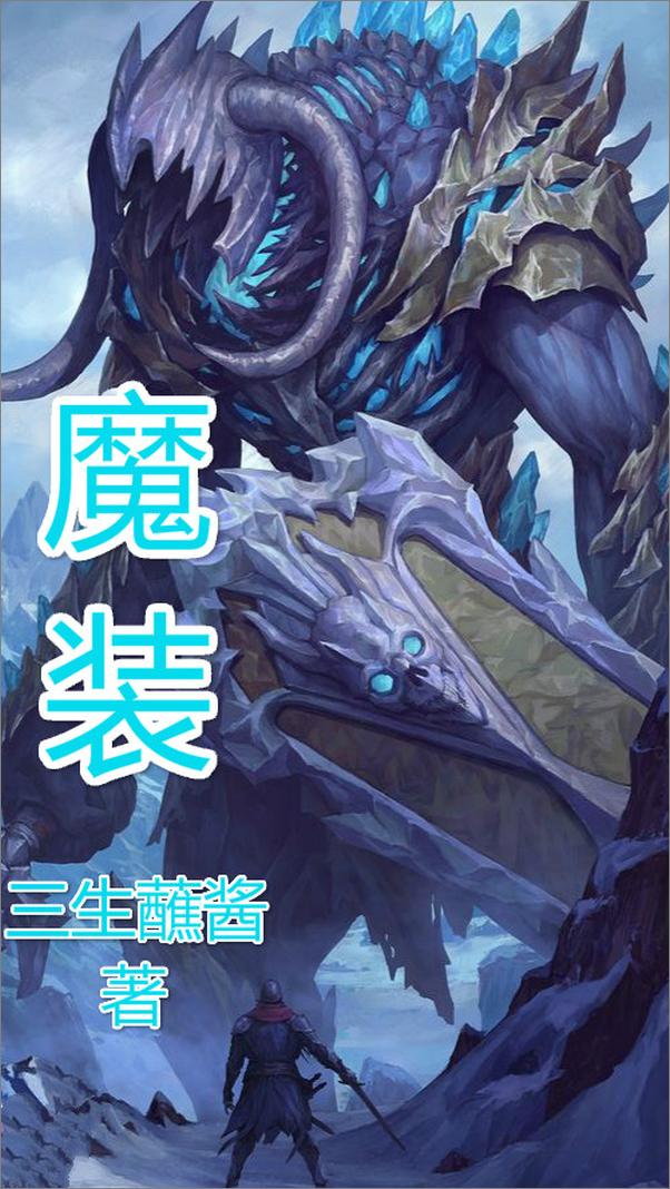 书籍《魔装》 - 插图1