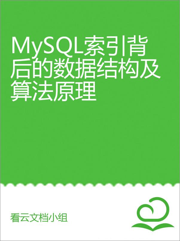 书籍《MySQL索引背后的数据结构及算法原理》 - 插图1