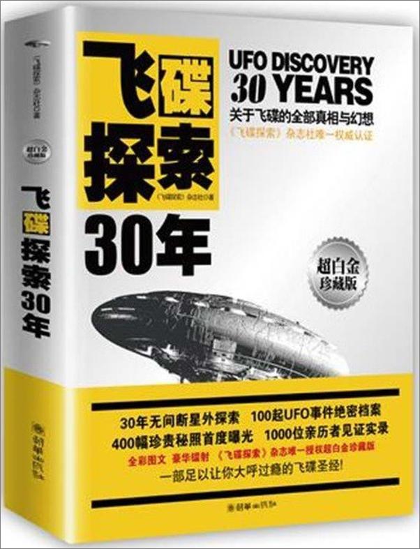 书籍《飞碟探索30年（超白金珍藏版）》 - 插图1