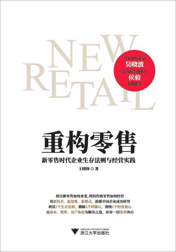 书籍《重构零售 新零售时代企业生存法则与经营实践》 - 插图2