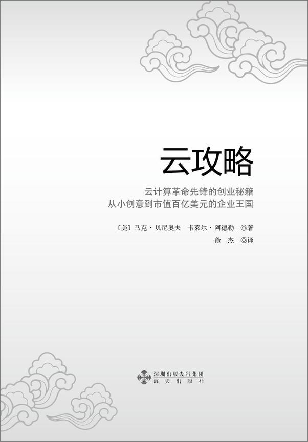 书籍《云攻略：云计算革命先锋的创业秘籍》 - 插图1