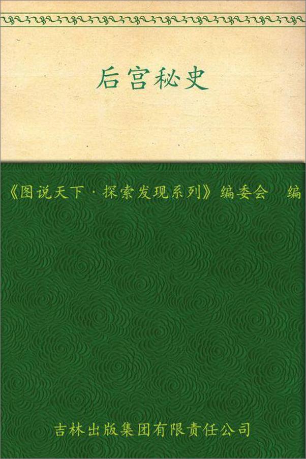 书籍《图说天下·探索发现系列·后宫秘史》 - 插图1