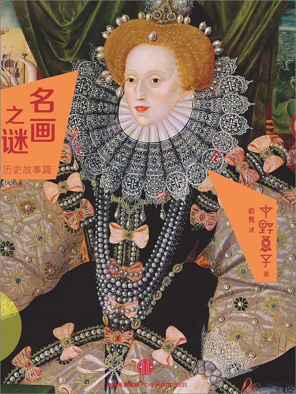书籍《名画之谜：历史故事篇》 - 插图1