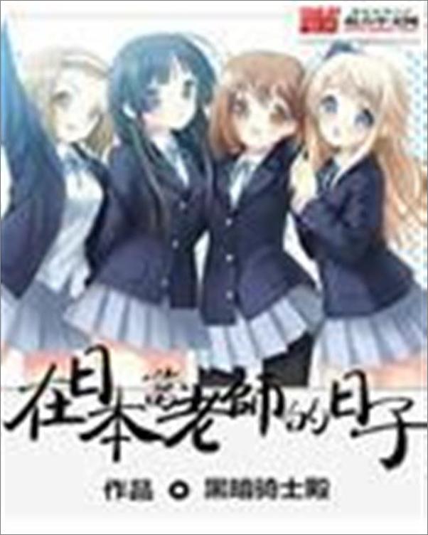 书籍《在日本当老师的日子-黑暗骑士殿》 - 插图1