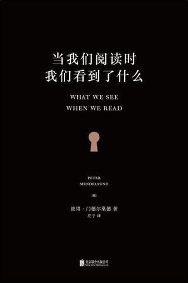 书籍《当我们阅读时，我们看到了什么》 - 插图1