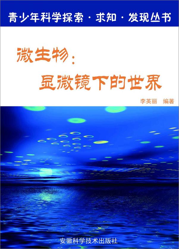 书籍《微生物：显微镜下的世界》 - 插图1