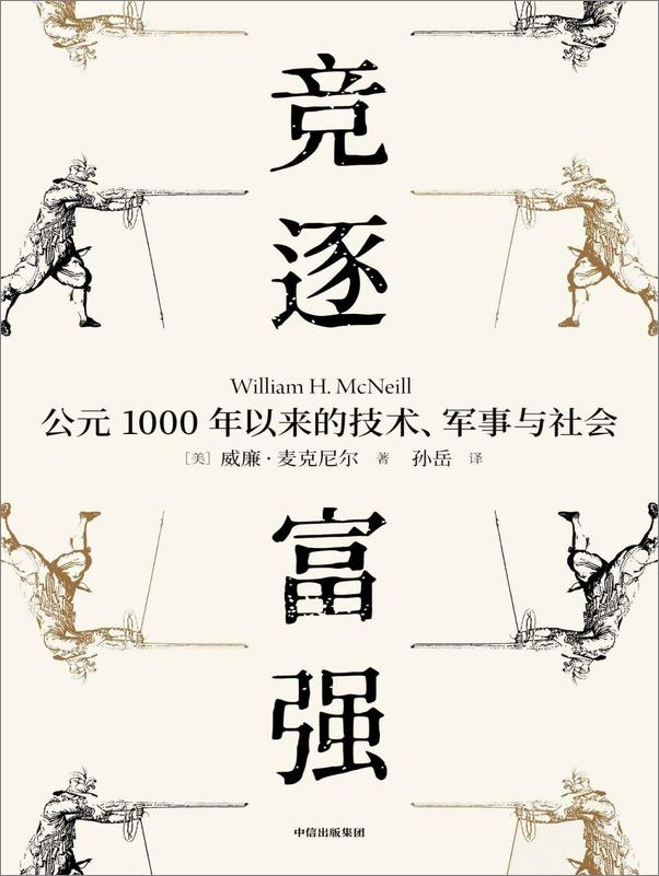 书籍《竞逐富强：公元1000年以来的技术、军事与社》 - 插图1
