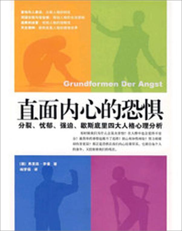 书籍《直面内心的恐惧：分裂、忧郁、强迫、歇斯底里四大人格心理分析》 - 插图2